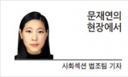 [문재연의 현장에서] 법무부의 성역있는 검찰개혁