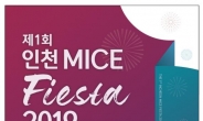 제1회 인천 MICE 피에스타(Fiesta)2019 개최