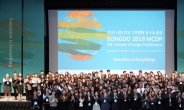 ‘2019 세계 모의 기후변화 당사국 총회’ 성료
