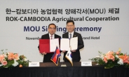 한·캄보디아, 농업협력 MOU 재체결…‘워킹그룹' 회의 2년마다 개최