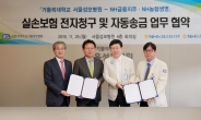 농협금융·생명, 서울성모병원과 실손보험금 전자청구 활성화 협약