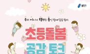 용인시, 초등돌봄 공감 토크콘서트 개최