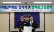 울산지방경찰청, 순직경찰관 유가족 초청 장학증서 전달