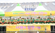 S-OIL과 함께하는 ‘사랑의 김장나눔 행사’ 개최