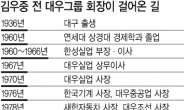 [김우중 전 대우그룹 회장 별세] 대우실업 출발 30년만에 재계2위 ‘신화’…IMF외환위기 역대 최대부도 ‘공중분해’