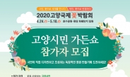 ‘2020고양국제꽃박람회’ 기간 조성 ‘고양시민 가든쇼’ 참가자 모집