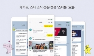 스타가 궁금해? ‘카톡’·‘카톡’…카카오 ‘스타봇’ 구독 서비스