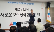 유승민 자유한국당 텃밭 대구에 출마 선언