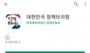 문체부 ‘정책브리핑 모바일앱’ 출시