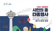 부산시, 2020년 새해맞이 ‘시민의 종 타종식 및 해맞이행사’ 개최