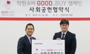 던롭, 굿네이버스와 '착한소비 GOOD BUY 캠페인' 협약 체결