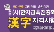 금성출판사, 2020 상반기 한자교육진흥회 한자자격시험 접수 실시