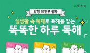 천재교육, 초등국어 독해서 ‘똑똑한 하루 독해’ 10만부 돌파