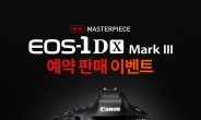 캐논, 슈퍼 플래그십 카메라 신제품 ‘EOS-1D X Mark III’ 예약 판매 진행