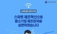 스마트 산업단지, 해킹 ‘무방비’