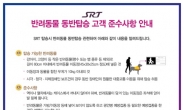 SRT, ‘펫팸족’ 천만 시대, 반려동물 동반승객 고객 에티켓 안내