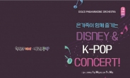 중랑구, ‘오케스트라 – 디즈니 & K-pop콘서트’ 개최