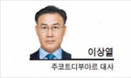 [특별기고-이상열 주코트디부아르 대사] 아프리카서 처음 만든 친구, 코트디부아르