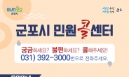 군포시, 민원콜센터 업무 확대