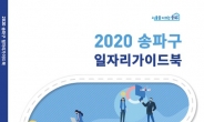 송파구, ‘2020 일자리 가이드북’ 발간