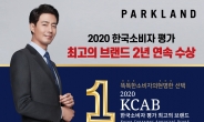 파크랜드 ‘2020 한국소비자 평가 최고의 브랜드 대상’ 수상