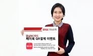 BNK경남은행, 29일까지 ‘경남BC카드 페이북 QR결제 이벤트’