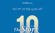 뮤지컬 ‘스토리오브마이라이프’. 10주년 기념 콘서트 개최