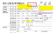 [단독] ‘라임펀드’ 불완전 판매 정황…돈부터 받고 계약서 도장 찍었다