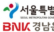 BNK경남은행, 서울시와 협력 ‘수도권 금융지원 확대 교두보’ 마련