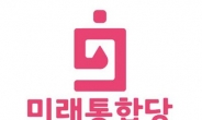 미래통합당, 당 상징색·로고 공개…‘해피 핑크’