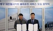 인천 동구, 지자체 최초 클라우드서비스 업무협약 체결