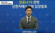 경찰청 “신천지 전체 신도 명단 압수수색 힘들어”