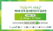 초록우산어린이재단 주최, 제5회 전국 감사편지쓰기 공모전 사전 접수 시작
