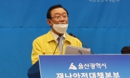 “확진자 5명 모두 신천지교회와 연관”…울산시, 관련 20곳 폐쇄조치