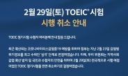 토익 29일 정기시험 취소…향후 일정은 미정