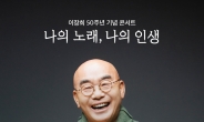 코로나19 확산으로 이장희 데뷔 50주년 콘서트 잠정 연기