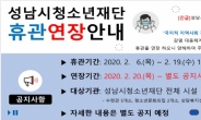 성남시청소년재단, 전체시설 휴관 연장