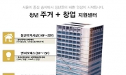 송파구, ‘청년벤처요람 조성’ 이달중 건축설계공모 실시