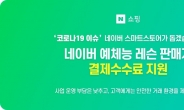 네이버, 예체능 레슨 업계에 '스마트스토어' 수수료 지원