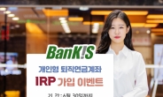 한국투자증권, 뱅키스 IRP 가입 이벤트 실시