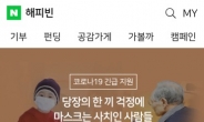 네이버 “코로나19 관련 해피빈 모금액 10억원 돌파”