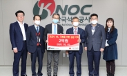 한국석유공사 노사 “코로나19 극복 한마음”…지원금 2억원 기부