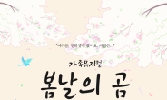 송미경 작가 원작 ‘봄날의 곰’, 가족뮤지컬로 만난다
