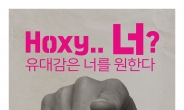 “Hoxy…너?” LG유플, 대학생 서포터즈 ‘유대감’ 6기 모집