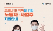 서울시, 코로나19 피해 노동자 전담 ‘노동권리대책반’ 운영