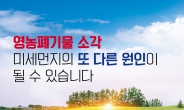 경기도, 농촌지역 불법소각 합동점검단 뜬다