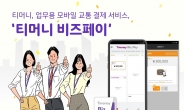 티머니, 기업 고객 대상 ‘비즈페이’ 출시