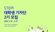 STEPI, 2기 대학생 기자단 모집