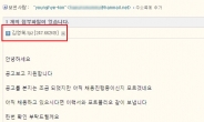 “뽑아주시면 열심히 하겠습니다”? 알고보니 이력서 위장한 메일 해킹
