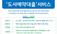 이천시, 도서예약대출 서비스 시행